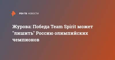Журова: Победа Team Spirit может "лишить" Россию олимпийских чемпионов