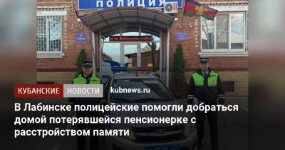 В Лабинске полицейские помогли добраться домой потерявшейся пенсионерке с расстройством памяти