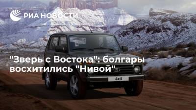 Читатели болгарской газеты "Факты" назвали "Ниву" идеальной машиной