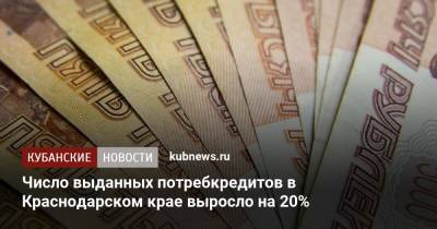 Число выданных потребкредитов в Краснодарском крае выросло на 20%