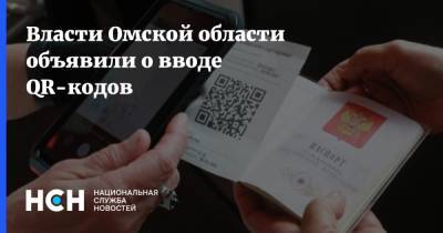 Власти Омской области объявили о вводе QR-кодов