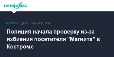 Полиция начала проверку из-за избиения посетителя "Магнита" в Костроме