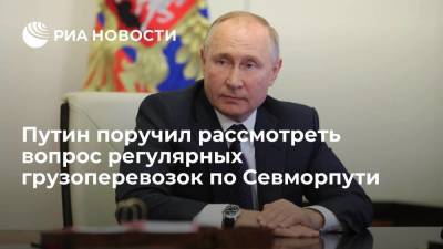 Путин поручил рассмотреть вопрос регулярных транзитных грузоперевозок по Севморпути