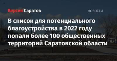 В список для потенциального благоустройства в 2022 году попали более 100 общественных территорий Саратовской области