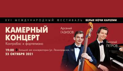 Приглашаем на камерный концерт в исполнении молодых талантов Арсения Газизова и Виталия Петрова