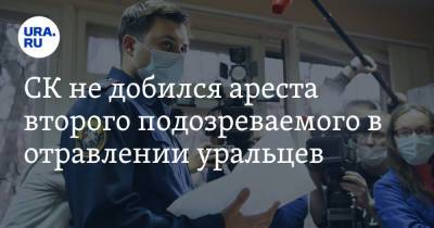 СК не добился ареста второго подозреваемого в отравлении уральцев