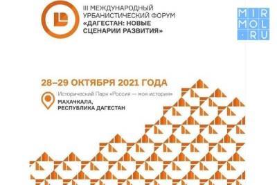В Дагестане пройдет очередной урбанистический форум