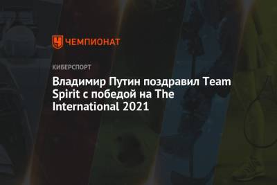 Владимир Путин поздравил Team Spirit с победой на The International 2021