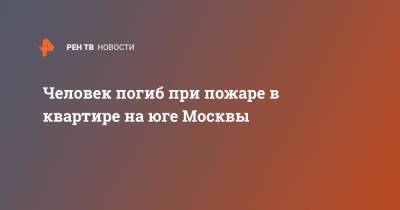 Человек погиб при пожаре в квартире на юге Москвы