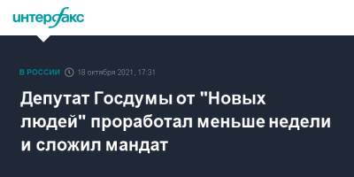 Депутат Госдумы от "Новых людей" проработал меньше недели и сложил мандат