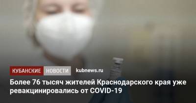Более 76 тысяч жителей Краснодарского края уже ревакцинировались от COVID-19