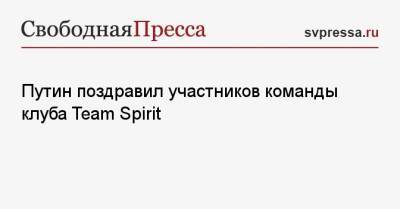 Путин поздравил участников команды клуба Team Spirit