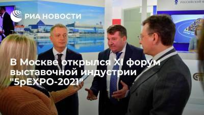 В Москве открылся XI форум выставочной индустрии "5pEXPO-2021"