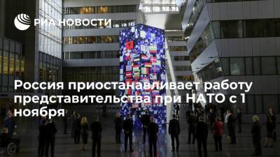 Россия с 1 ноября приостанавливает работу представительства при НАТО