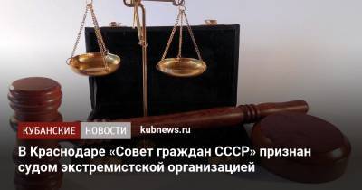 В Краснодаре «Совет граждан СССР» признан судом экстремистской организацией