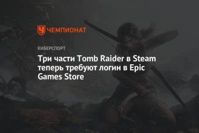 Три части Tomb Raider в Steam теперь требуют логин в Epic Games Store