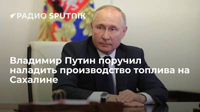 Президент РФ Путин поручил правительству и "Газпрому" организовать на Сахалине производство топлива