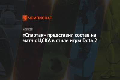 «Спартак» представил состав на матч с ЦСКА в стиле игры Dota 2