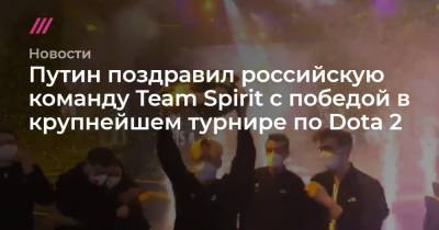 Путин поздравил российскую команду Team Spirit с победой в крупнейшем турнире по Dota 2