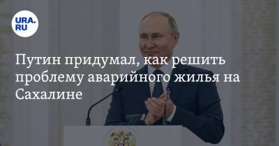 Путин придумал, как решить проблему аварийного жилья на Сахалине