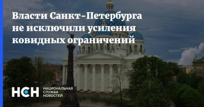 Власти Санкт-Петербурга не исключили усиления ковидных ограничений