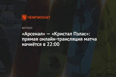 «Арсенал» — «Кристал Пэлас»: прямая онлайн-трансляция матча начнётся в 22:00