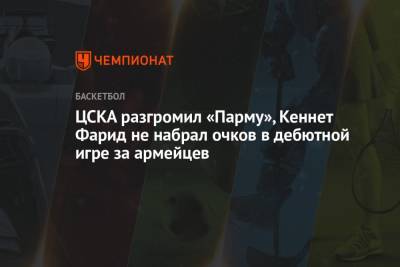 ЦСКА разгромил «Парму», Кеннет Фарид не набрал очков в дебютной игре за армейцев