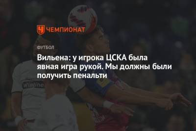 Вильена: у игрока ЦСКА была явная игра рукой. Мы должны были получить пенальти
