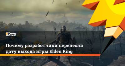 Почему разработчики перенесли дату выхода игры Elden Ring