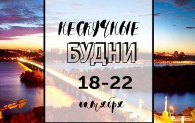 Нескучные будни: куда пойти в Киеве на неделе с 18 по 22 октября