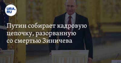 Путин собирает кадровую цепочку, разорванную со смертью Зиничева