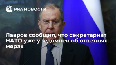 Лавров заявил, что секретариат НАТО уведомлен об ответных мерах после высылки дипломатов