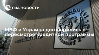 МВФ сообщил, что достиг с Украиной соглашения о первом пересмотре кредитной программы