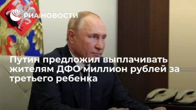 Путин предложил выплату в один миллион рублей за третьего ребенка на Дальнем Востоке