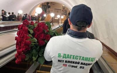 Дагестанец раздавал розы в метро: странное «доказательство» вызвало недоумение