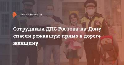 Сотрудники ДПС Ростова-на-Дону спасли рожавшую прямо в дороге женщину