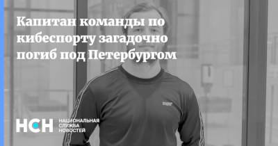 Капитан команды по кибеспорту загадочно погиб под Петербургом