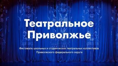 В регионе стартовал фестиваль «Театральное Приволжье»