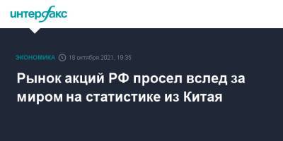 Рынок акций РФ просел вслед за миром на статистике из Китая