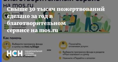 Свыше 30 тысяч пожертвований сделано за год в благотворительном сервисе на mos.ru