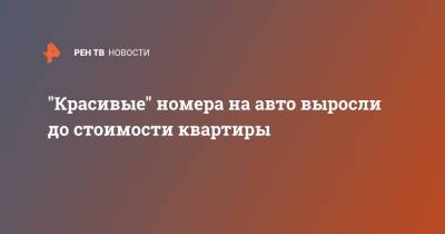 "Красивые" номера на авто выросли до стоимости квартиры