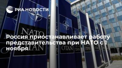 Лавров: Россия приостанавливает работу своего постпредства при НАТО с 1 ноября