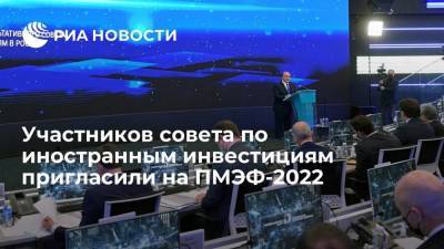 Мишустин пригласил участников совета по иностранным инвестициям на ПМЭФ-2022