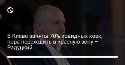 В Киеве заняты 70% ковидных коек, пора переходить в красную зону – Радуцкий