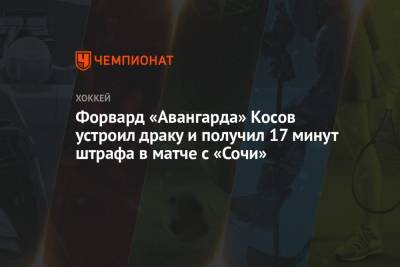 Форвард «Авангарда» Косов устроил драку и получил 17 минут штрафа в матче с «Сочи» - championat.com - Сочи - Омск - Косово