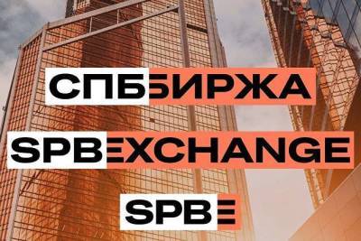 Санкт-Петербургская биржа проведет IPO на своей площадке в 2021 году
