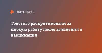 Толстого раскритиковали за плохую работу после заявления о вакцинации