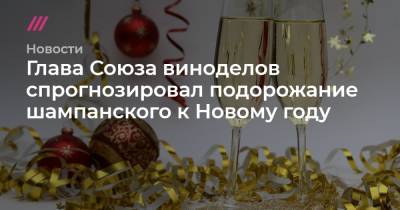 Глава Союза виноделов спрогнозировал подорожание шампанского к Новому году