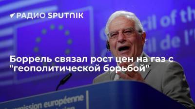 Глава евродипломатии Боррель: ЕС считает рост цен на газ "геополитической борьбой"