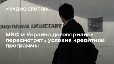Украина в рамках пересмотра условий кредитования может получить от МВФ транш в размере 700 миллионов долларов